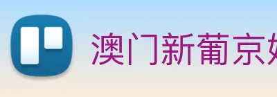 澳门新葡京娱乐城官网 logo